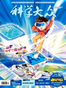 科学大众·小学版期刊